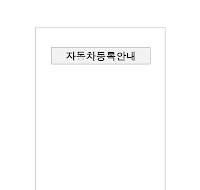 자동차등록안내